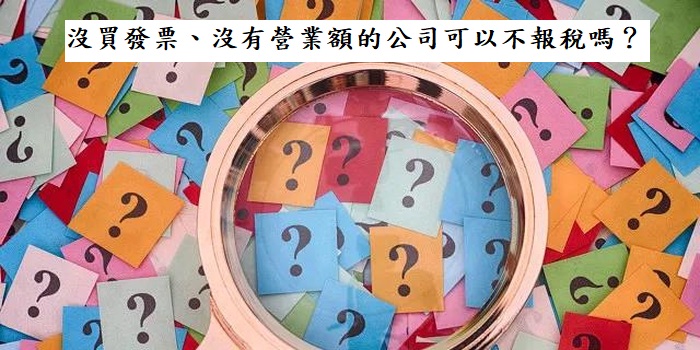會計師事務所:剛完成公司登記成立公司並無營業額,可以不報稅嗎? 會計師事務所:剛完成公司登記成立公司並無營業額,可以不報稅嗎?